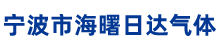 宁波市海曙日达气体有限公司